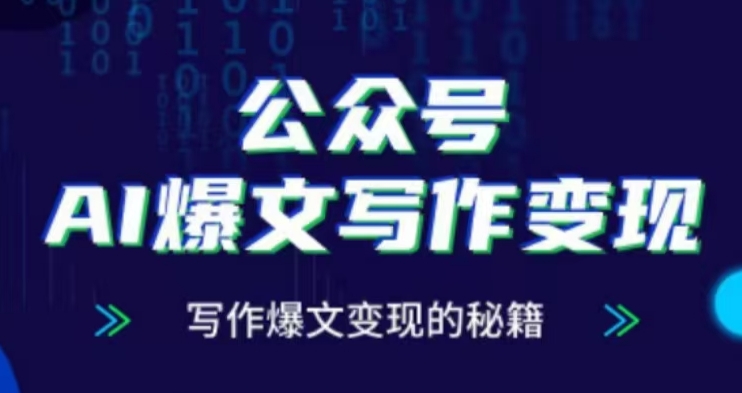 公众号AI爆文写作变现项目，写作爆文变现的秘籍-点子口袋网