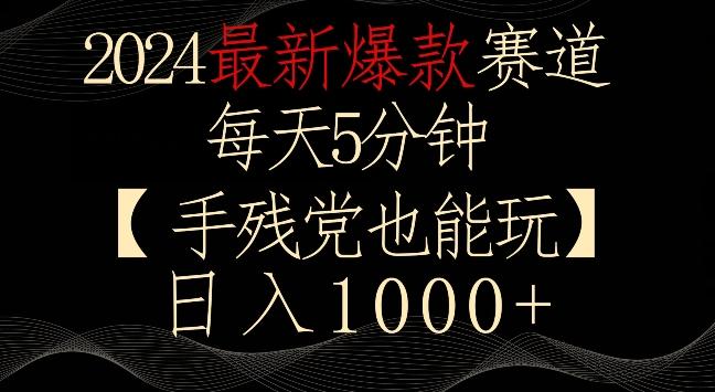 2024最新爆款赛道，每天5分钟，手残党也能玩，轻松日入1000+【揭秘】-点子口袋网