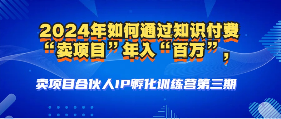 2024年普通人如何通过知识付费“卖项目”年入“百万”人设搭建-黑科技...-点子口袋网