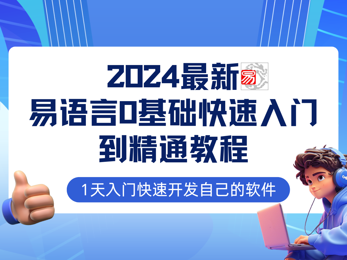 易语言2024最新0基础入门+全流程实战教程，学点网赚必备技术-点子口袋网