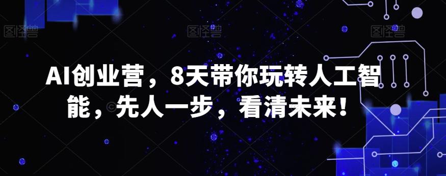 AI创业营，8天带你玩转人工智能，先人一步，看清未来！-点子口袋网