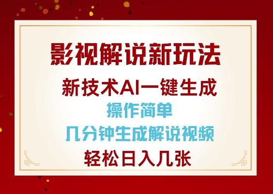 影视解说新玩法，AI仅需几分中生成解说视频，操作简单，日入几张-点子口袋网