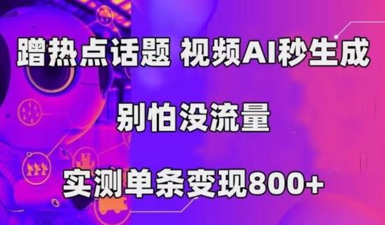 AI一键生成，3分钟一条原创视频，新手零门槛操作中视频伙伴计划-点子口袋网