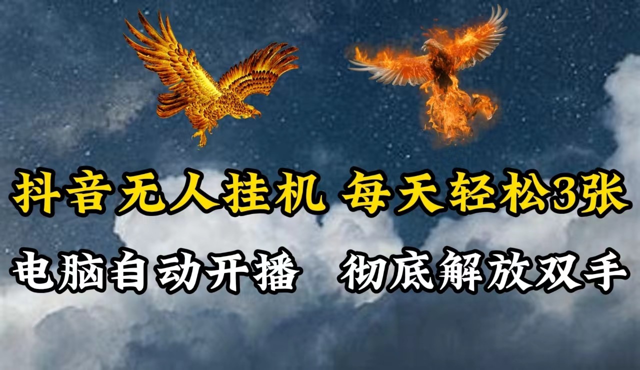 抖音无人直播，电脑全自动挂机，每天轻松300＋，彻底解放双手！-点子口袋网