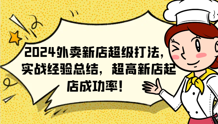 2024外卖新店超级打法，实战经验总结，超高新店起店成功率！-点子口袋网