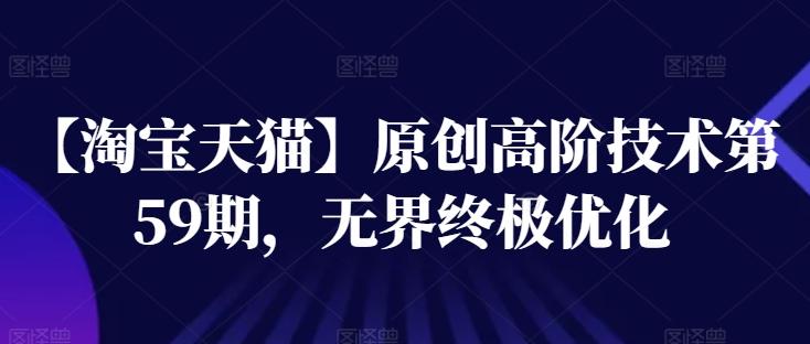【淘宝天猫】原创高阶技术第59期，无界终极优化-点子口袋网