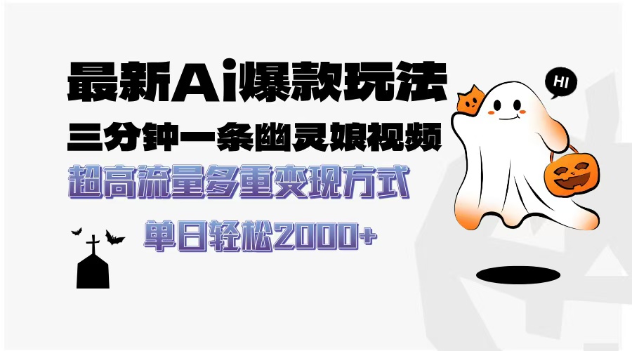 最新AI爆款玩法，三分钟一条幽灵娘视频，超高流量，多种变现方式，轻松...-点子口袋网