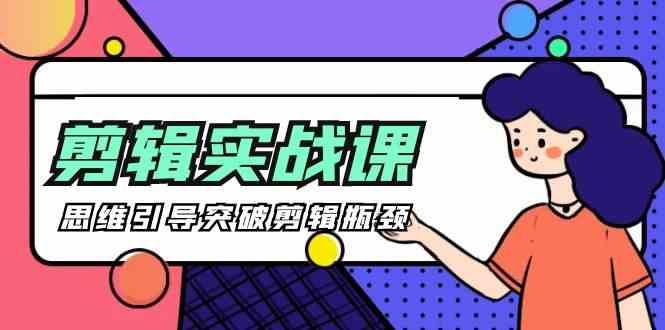 剪辑实操课-思维引导突破剪辑瓶颈(29节视频课)-点子口袋网