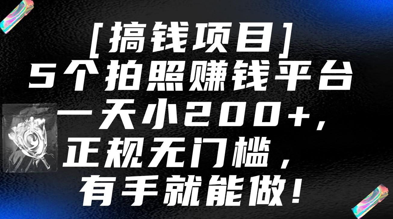 5个拍照赚钱平台，一天小200+，正规无门槛，有手就能做【保姆级教程】-点子口袋网