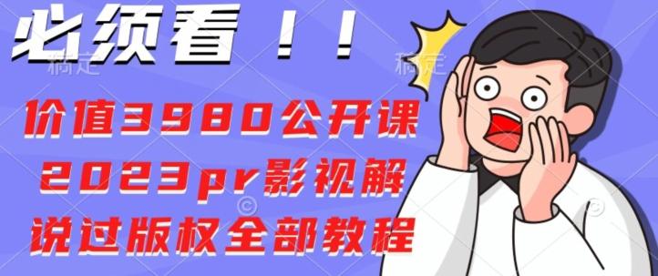 价值3980公开课2023pr影视解说过版权全部教程-点子口袋网