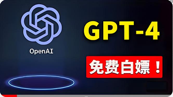 免費使用GPT-4 的方法！ 一分錢不花，白嫖 ChatGPT专业版、DALL·E 3等-点子口袋网