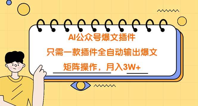 (9248期)AI公众号爆文插件，只需一款插件全自动输出爆文，矩阵操作，月入3W+-点子口袋网