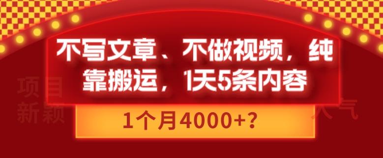不写文章、不做视频，纯靠搬运，1天5条内容，1个月4000+？-点子口袋网