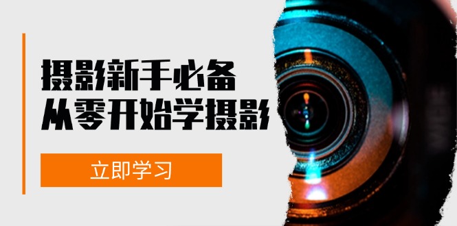 新手从零开始学摄影：器材、光线、构图、实战拍摄及后期修片，课程丰富，实战性强-点子口袋网
