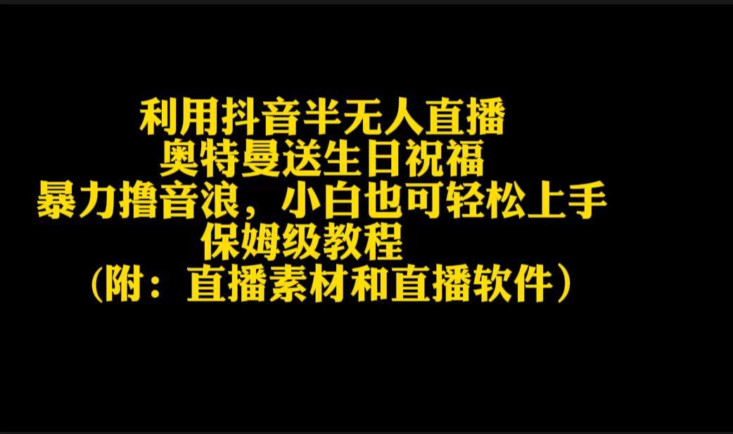 利用抖音半无人直播奥特曼送生日祝福，暴力撸音浪，小白也可轻松上手-点子口袋网