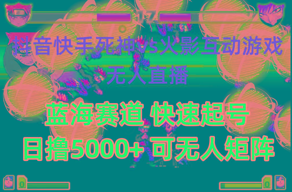 (10073期)抖音快手火影忍者互动无人直播 蓝海赛道快速起号 日入5000+教程+软件+素材-点子口袋网