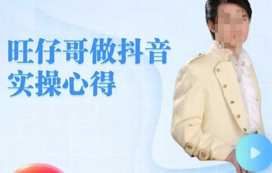 旺仔哥做抖音实操心得，教会零基础学员轻松做老铁直播间-点子口袋网