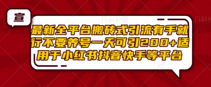 最新全平台搬砖式引流有手就行不要养号一天可引200+项目粉适用于小红书抖音快手等平台-点子口袋网
