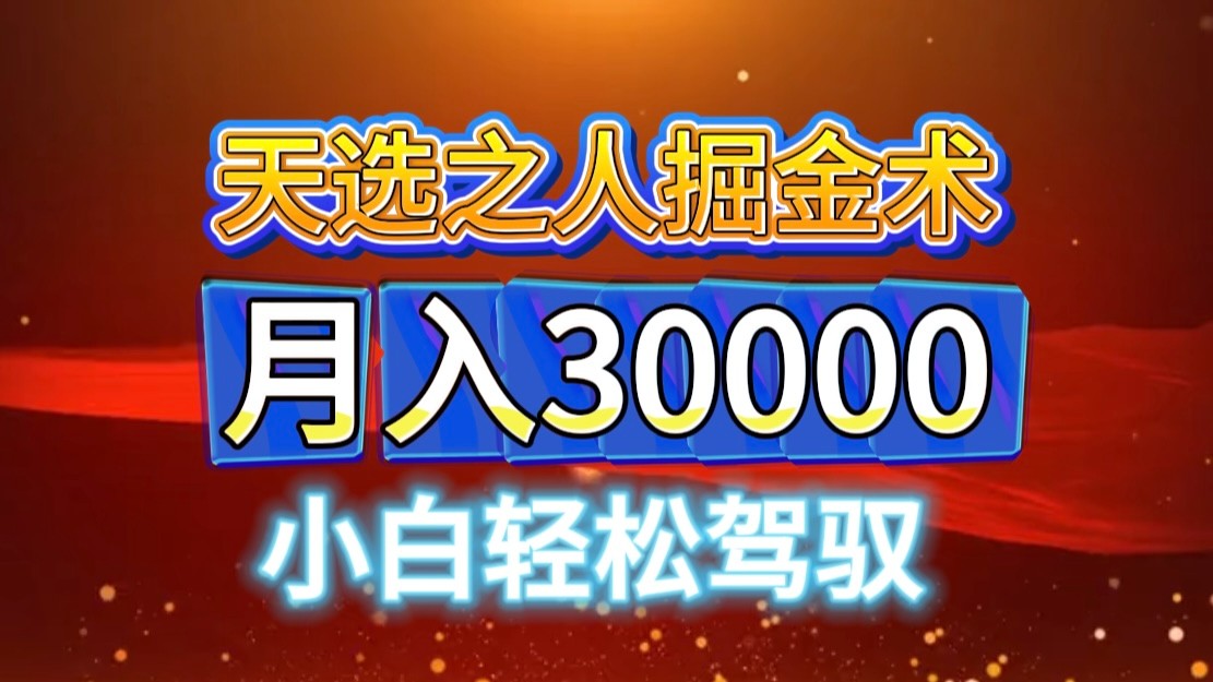 视频号天选之人掘金术，当天起号，小白闭眼干，月变现3w+！！-点子口袋网