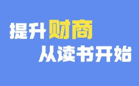 财商深度读书(更新9月)，提升财商从读书开始-点子口袋网