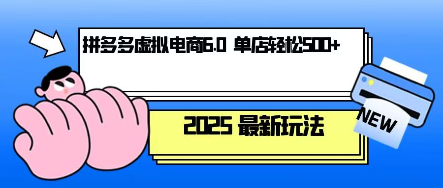 拼多多虚拟电商，单人操作10家店，单店日盈利500+-点子口袋网
