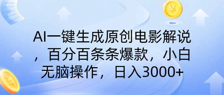 AI一键生成原创电影解说，一刀不剪百分百条条爆款，小白无脑操作，日入...-点子口袋网