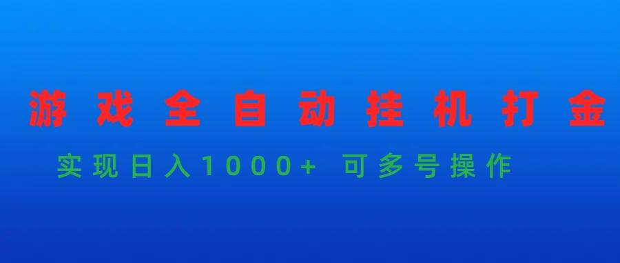 (9828期)游戏全自动挂机打金项目，实现日入1000+ 可多号操作-点子口袋网