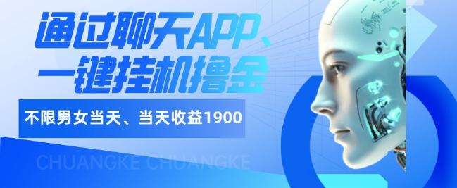 如何通过聊天APP、一键挂机撸金日入1900+-点子口袋网