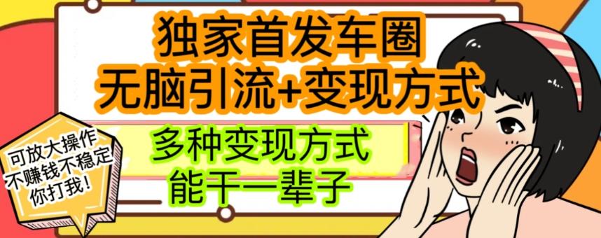 最新独家日入过千车圈暴力引流变现详解【揭秘】-点子口袋网