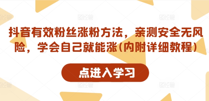 抖音有效粉丝涨粉方法，亲测安全无风险，学会自己就能涨(内附详细教程)-点子口袋网
