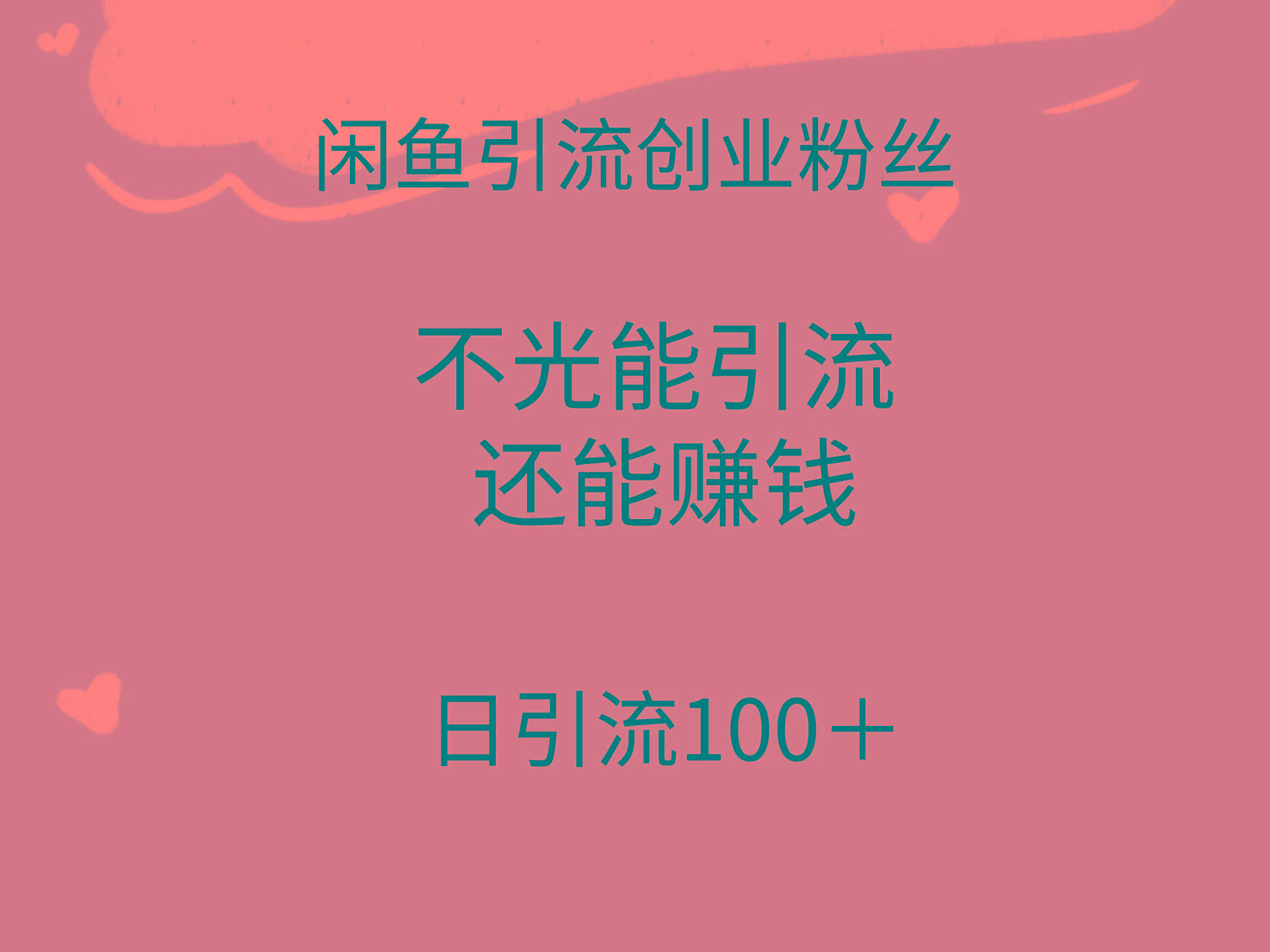 (9290期)闲鱼精准引流创业粉丝，日引流100＋，引流过程还能赚钱-点子口袋网