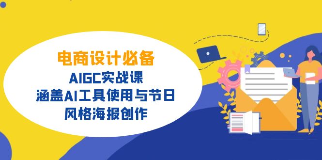 电商设计必备！AIGC实战课，涵盖AI工具使用与节日、风格海报创作-点子口袋网