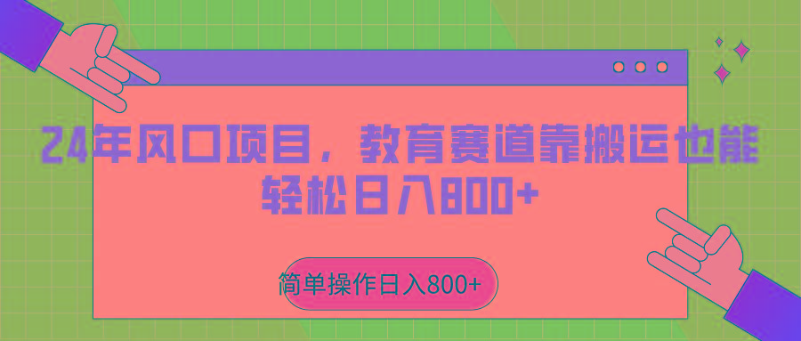 2024年风口项目，教育赛道靠搬运也能轻松日入800+-点子口袋网