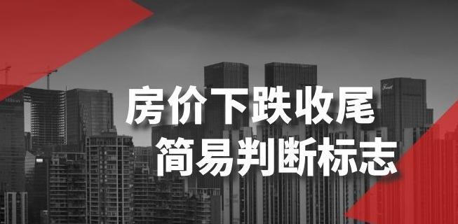 某公众号付费文章《房价下跌收尾-简易判断标志》-点子口袋网