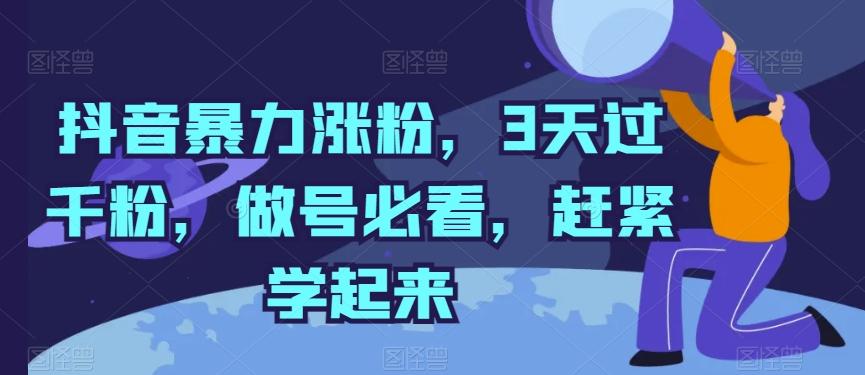 抖音暴力涨粉，3天过千粉，做号必看，赶紧学起来【揭秘】-点子口袋网