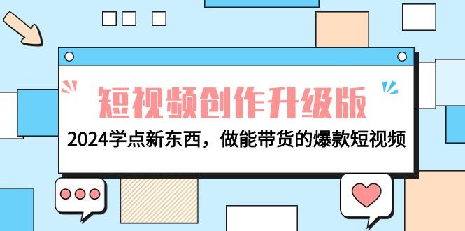 (9734期)电商人必看-短视频创作升级版：2024学点新东西，做能带货的爆款短视频-点子口袋网