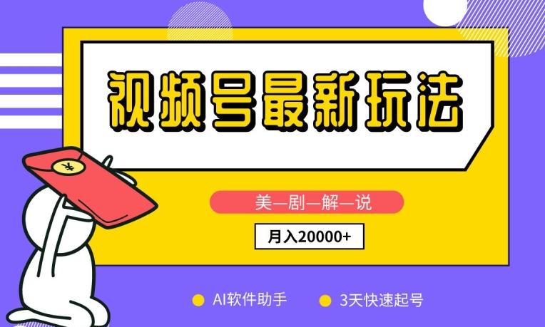 视频号最新玩法，美剧解说，利用AI软件，3天起号，新手小白也能月入2万+【揭秘】-点子口袋网