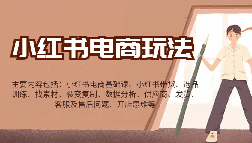 小红书电商玩法：带货/选品/找素材/裂变/数据分析/供应商/发货/售后/开店思维等-点子口袋网