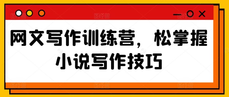 网文写作训练营，松掌握小说写作技巧-点子口袋网