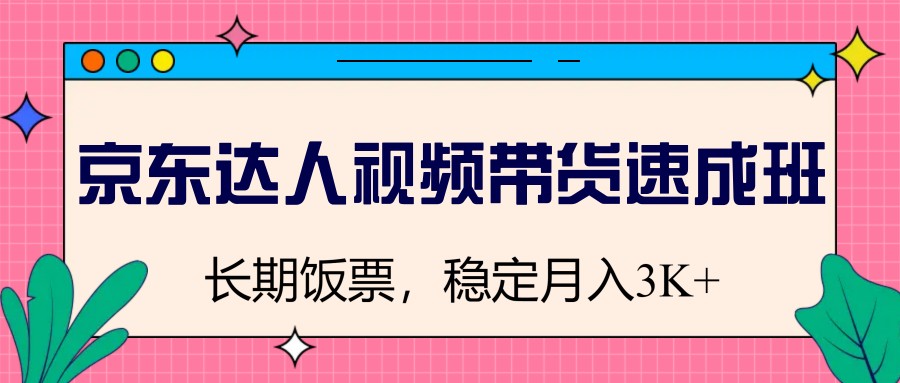 京东达人视频带货速成班，长期饭票，稳定月入3K-点子口袋网