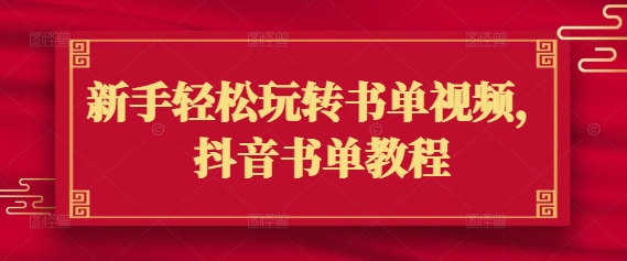 新手轻松玩转书单视频，抖音书单教程-点子口袋网