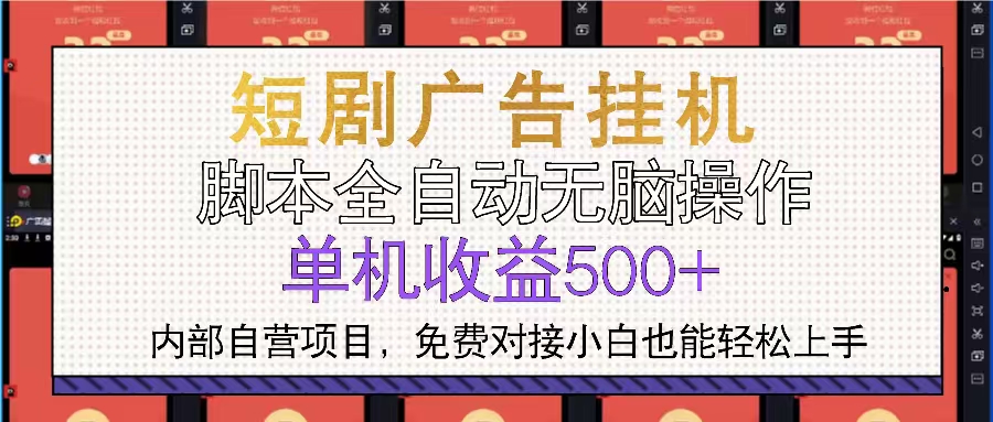 短剧广告全自动挂机 单机单日500+小白轻松上手-点子口袋网