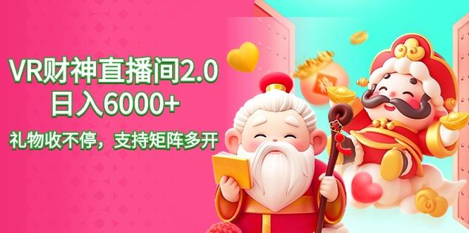 2024最新抖音VR财神直播间2.0日入6000+，礼物收不停，支持矩阵多开，新...-点子口袋网