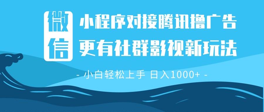 微信小程序8.0撸广告＋全新社群影视玩法，操作简单易上手，稳定日入多张-点子口袋网