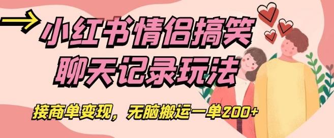 小红书情侣搞笑聊天记录玩法，接商单变现，无脑搬运一单200+【揭秘】-点子口袋网