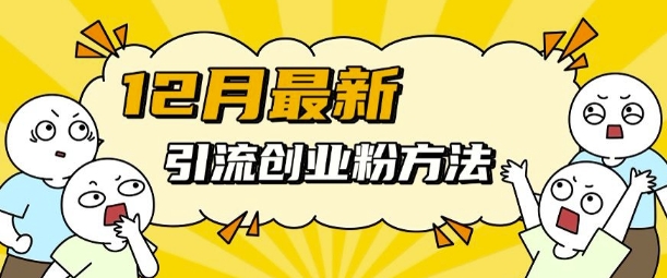 12月最新引流创业粉方法，方法非常简单，适用于多平台-点子口袋网