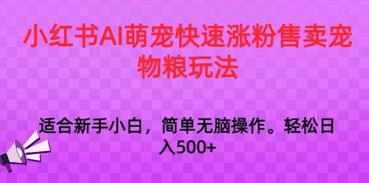 小红书AI萌宠快速涨粉售卖宠物粮玩法，日入1000+【揭秘】-点子口袋网