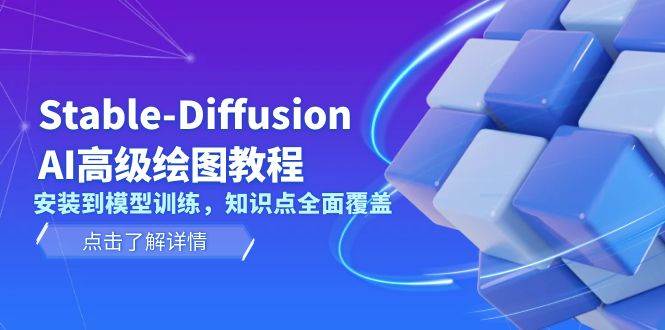 Stable Diffusion AI高级绘图教程，安装到模型训练，知识点全面覆盖-点子口袋网