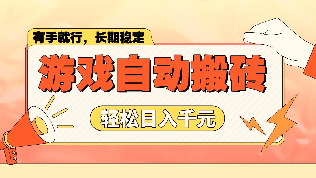 游戏自动搬砖，轻松日入1000+ 长期稳定暴利项目-点子口袋网