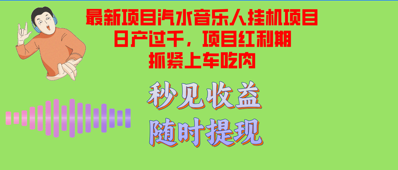 汽水音乐人挂机项目日产过千支持单窗口测试满意在批量上，项目红利期早...-点子口袋网